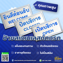 ป้ายสแตนเลสกัดกรด ยินดีต้อนรับ ปิดบริการ เปิดบริการ พร้อมส่ง